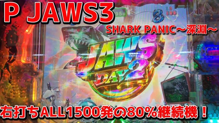 ジョーズ 3 p P JAWS3